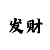天博电子表